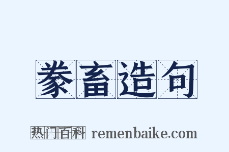 豢畜造句是什么意思的图片